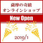 薩摩の奇蹟公式販売サイト